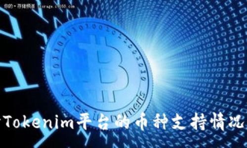 :
全面深入探讨Tokenim平台的币种支持情况及其潜在影响