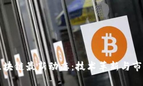 揭开许昌区块链最新动态：技术革新与市场前景分析