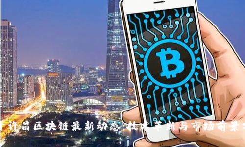 揭开许昌区块链最新动态：技术革新与市场前景分析