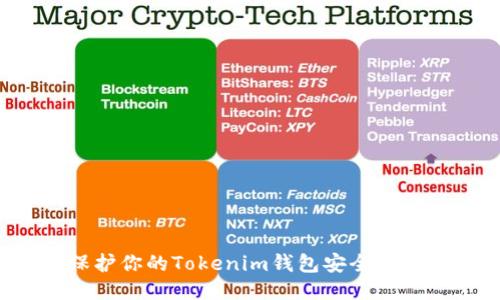如何保护你的Tokenim钱包安全，避免被盗