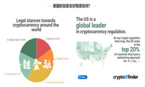 俄罗斯区块链金融政策最新动态分析及其影响