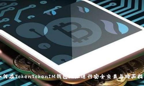 如何在TokenTokenIM钱包地址进行安全交易与购买指南