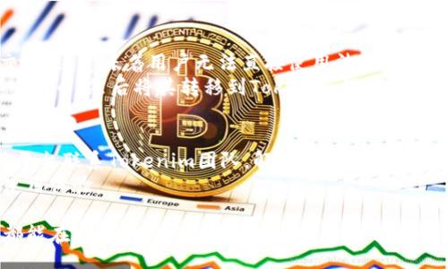 baki/baki
baioti轻松管理数字资产：Tokenim钱包App下载指南/baioti
Tokenim钱包, 数字资产管理, 钱包App, 加密货币, 区块链技术/guanjianci

什么是Tokenim钱包？
Tokenim钱包是一款旨在为用户提供安全、高效的数字资产管理解决方案的移动应用程序。随着区块链技术的迅速发展，越来越多的人开始接触和使用加密货币。作为一个数字钱包，Tokenim不仅支持多种加密货币的存储和交易，同时还具备用户友好的界面，方便用户进行日常的资产管理。
Tokenim钱包的核心功能包括：资产存储、安全交易以及实时行情监测等。用户可以在一个平台上管理多种数字资产，极大地方便了交易和投资。在Tokenim中，用户不仅可以发送和接收加密货币，还能够通过内置的交易平台来买卖各种数字资产。
安全性是Tokenim钱包的一大亮点。它采用了多重加密技术，确保用户的私钥和交易信息不会被泄露。此外，Tokenim还经常进行安全更新和维护，确保钱包应用始终处于安全状态。对于希望长期投资和交易加密货币的用户来说，选择一个安全可靠的钱包尤为重要。

如何下载Tokenim钱包App？
下载Tokenim钱包应用非常简单，用户只需按照以下步骤进行操作：
ol
    li打开您手机的应用商店（如App Store或Google Play）。/li
    li在搜索框中输入“Tokenim钱包”或者“Tokenim”。/li
    li找到应用后，点击“下载”或“安装”按钮。/li
    li等待应用下载完成后，打开Tokenim钱包应用。/li
    li根据页面提示完成注册或登录流程，即可开始使用。/li
/ol
在进行下载时，请确保您从官方渠道获取应用，以避免下载存在安全隐患的第三方应用程序。通过官方渠道下载，用户能够获得最及时的版本更新和安全性保障。此外，如果您使用的是安卓手机，在下载前请确保您的手机支持该应用的系统要求。

Tokenim钱包的主要功能
Tokenim钱包提供多种功能，旨在为用户提供一个全面的数字资产管理平台：
ul
    li多币种支持：Tokenim钱包支持多种加密货币，包括比特币、以太坊、Ripple等，用户可以在一个钱包中管理各种类型的资产。/li
    li实时行情监测：应用内置行情监测功能，用户可以随时查看自己持有资产的市场走势，了解市场动态。/li
    li一键交易：Tokenim钱包支持一键交易功能，用户只需输入对方的钱包地址和交易金额，即可快速完成交易，极大地方便了用户的使用体验。/li
    li安全性保护：通过多重加密技术和冷钱包存储，Tokenim钱包在保障用户资金安全方面表现出色，用户可以安心存储数字资产。/li
    li多重身份验证：Tokenim钱包提供双重身份验证功能，用户在交易时可增加一个额外的安全层，确保资金时刻处于安全状态。/li
    li用户友好的界面：Tokenim钱包应用界面，用户可以轻松找到所需功能，操作自如，适合各类用户使用。/li
/ul

如何安全地使用Tokenim钱包？
在使用Tokenim钱包进行交易和管理数字资产时，用户需注意安全性。以下是一些建议：
ul
    li设置强密码：在注册Tokenim钱包时，用户应设置一个强密码，避免使用简单或容易猜测的密码。强密码应包含字母、数字和特殊字符，长度不少于8位。/li
    li启用双重身份验证：务必开启双重身份验证功能，以防止未经授权的访问。这样，用户在每次登录或进行交易时，需要额外输入一个验证码，增加了安全性。/li
    li定期备份钱包：定期备份自己的钱包信息和私钥，确保在手机丢失或损坏时，可以顺利恢复账户。/li
    li注意网络安全：在使用Tokenim钱包时，尽量避免在公共Wi-Fi环境下进行交易，建议使用安全的网络连接。此外，定期更新应用程序，以获取最新的安全性更新。/li
    li小心钓鱼网站：用户在访问相关网站或下载应用程序时需谨慎，确保是官网或可信赖的渠道。避免点击不明的链接或下载不明的文件。/li
    li保持软件更新：保持Tokenim钱包应用以及手机操作系统的更新，以享有最新的功能与安全特点。/li
/ul

Tokenim钱包的特点与优势
Tokenim钱包独特的特点使其在市场中具备竞争力，这些优势使其成为很多用户的首选：
ul
    li广泛的加密货币支持：Tokenim钱包不仅支持主流加密货币，还支持一些小众和新兴货币，用户可以根据自身需求进行灵活选择。/li
    li强大的安全性：Tokenim的多重加密技术和冷钱包存储保护机制，能够有效地防范网络攻击和盗窃。/li
    li实时行情更新：用户可随时获得各大加密货币的价位与市场变动信息，帮助用户做出及时的投资决策。/li
    li方便快捷的交易方式：简单的操作流程，提高用户的交易效率，而一键交易还可节省时间和精力。/li
    li清晰简洁的界面设计：经过精心设计的用户界面，能帮助用户轻松上手，尤其是对新用户非常友好。/li
    li良好的客户服务：Tokenim团队提供7/24小时的客户支持，有助于用户在使用过程中解答疑问，解决问题。/li
/ul

Tokenim钱包与其他钱包的对比
在选择数字钱包时，用户通常会面临众多选择。以下是Tokenim钱包与市场上其他钱包的对比：
ul
    li功能性：与一些钱包相比，Tokenim钱包在人性化设计以及多种数字资产的支持方面表现更加突出，用户可以用一个钱包管理不同的资产，简化操作流程。/li
    li安全性：虽然市场上有许多钱包提供安全性保护，但Tokenim采用的多重加密技术和冷钱包策略为用户提供了更加高级别的保护。/li
    li用户体验：Tokenim钱包的界面友好，容易上手，而部分竞争对手的应用则可能较为复杂，导致初学者使用不便。/li
    li市场反馈：Tokenim钱包收获了良好的用户评价，许多用户对其安全性和易用性给予高度评价，而某些钱包则因安全问题遭到用户质疑。/li
    li交易费用：Tokenim钱包的交易费用透明且相对合理，而有些钱包可能存在隐性费用或较高的手续费。/li
/ul

常见问题解答

1. Tokenim钱包支持哪些加密货币？
Tokenim钱包支持多种主流和小众的加密货币，这些加密货币包括但不限于比特币（BTC）、以太坊（ETH）、瑞波币（XRP）、莱特币（LTC）、比特现金（BCH）等。对于投资各类数字资产的用户来说，Tokenim钱包的多币种支持能够满足不同投资需求。
在使用过程中，用户可以通过APP内的功能随时查看支持的货币列表，同时可以追踪每种货币的市场表现。用户还可以在Tokenim交易平台上进行各种加密货币之间的兑换，获得最佳的交易体验。这种多样化的支持，让Tokenim成为一个强大的钱包，适合不同需求的用户。

2. Tokenim钱包的安全性如何保障？
Tokenim钱包采用了多种安全措施，以确保用户资产的安全性。首先，它使用了多重加密技术来保护用户的私钥，并将私钥存储在安全的冷钱包中，避免在线攻击。
其次，Tokenim还实现了双重身份验证，要求用户在进行敏感操作时，输入额外的验证码，这样即使有人获取了用户的账户信息，也无法轻易进行交易。此外，Tokenim团队定期进行安全测试和维护，以识别和修复潜在的安全漏洞。
用户在使用Tokenim钱包时，也需注意个人安全。建议用户使用强密码，定期更新密码，并备份私钥和钱包信息，以便在需要时可以恢复账户。

3. 如何恢复Tokenim钱包账户？
如果用户丢失了手机或忘记了登录密码，Tokenim钱包提供了账户恢复功能。用户在注册时，Tokenim会提供一个助记词，这个助记词是用户恢复账户的唯一凭证。记得将助记词妥善保管，切勿与他人分享。
要恢复账户，用户可在Tokenim钱包登录界面选择“恢复账户”选项，然后输入助记词进行身份验证。一旦验证成功，用户即可重新访问自己的钱包并管理资产。

4. 使用Tokenim钱包需要付费吗？
Tokenim钱包本身是免费的，用户可以免费下载和使用。然而，值得注意的是，在进行加密货币交易时，Tokenim钱包会收取一定的交易费用。这些费用通常是为了覆盖区块链网络上的交易费用和其他服务费用。
Tokenim钱包在其交易费用结构上是透明的，用户可在钱包内查阅相应的费用说明以了解不同交易的收费情况。用户可根据自己的需求选择合适的交易方式，以降低交易费用。

5. Tokenim钱包是否支持法币交易？
Tokenim钱包目前主要专注于数字资产的管理和交易，虽然它支持许多种类的加密货币，但大部分钱包并不直接支持法币交易。这意味着用户无法直接使用法币（如人民币或美元）来购买加密货币。
但用户可以通过其他途径购买加密货币，并将其转入Tokenim钱包。例如，用户可以在一些支持法币交易的交易所上购买加密货币，然后将其转移到Tokenim钱包使用。

6. Tokenim钱包的客户支持质量如何？
Tokenim钱包提供7/24小时的客户支持服务，并通过多种渠道与用户进行沟通。用户可通过官方邮件、网站客服或社交媒体平台联系Tokenim团队，解决在使用过程中遇到的问题。
客户服务团队专业知识丰富，能够快速响应用户的请求。此外，Tokenim还积极收集用户反馈，努力改进服务质量，提升用户使用体验。

总结，Tokenim钱包是一款功能全面、安全可靠的数字资产管理工具，适合各种类型的用户。无论是初学者还是资深交易者，都能在Tokenim钱包中找到合适的功能和服务来帮助他们进行数字资产的管理与交易。