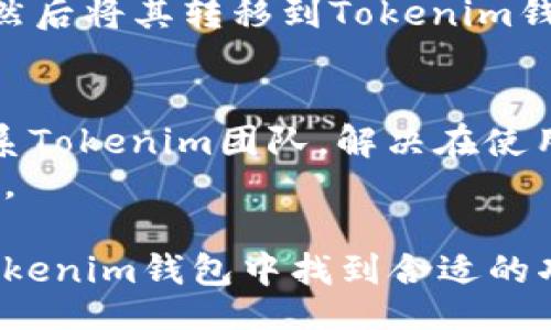 baki/baki
baioti轻松管理数字资产：Tokenim钱包App下载指南/baioti
Tokenim钱包, 数字资产管理, 钱包App, 加密货币, 区块链技术/guanjianci

什么是Tokenim钱包？
Tokenim钱包是一款旨在为用户提供安全、高效的数字资产管理解决方案的移动应用程序。随着区块链技术的迅速发展，越来越多的人开始接触和使用加密货币。作为一个数字钱包，Tokenim不仅支持多种加密货币的存储和交易，同时还具备用户友好的界面，方便用户进行日常的资产管理。
Tokenim钱包的核心功能包括：资产存储、安全交易以及实时行情监测等。用户可以在一个平台上管理多种数字资产，极大地方便了交易和投资。在Tokenim中，用户不仅可以发送和接收加密货币，还能够通过内置的交易平台来买卖各种数字资产。
安全性是Tokenim钱包的一大亮点。它采用了多重加密技术，确保用户的私钥和交易信息不会被泄露。此外，Tokenim还经常进行安全更新和维护，确保钱包应用始终处于安全状态。对于希望长期投资和交易加密货币的用户来说，选择一个安全可靠的钱包尤为重要。

如何下载Tokenim钱包App？
下载Tokenim钱包应用非常简单，用户只需按照以下步骤进行操作：
ol
    li打开您手机的应用商店（如App Store或Google Play）。/li
    li在搜索框中输入“Tokenim钱包”或者“Tokenim”。/li
    li找到应用后，点击“下载”或“安装”按钮。/li
    li等待应用下载完成后，打开Tokenim钱包应用。/li
    li根据页面提示完成注册或登录流程，即可开始使用。/li
/ol
在进行下载时，请确保您从官方渠道获取应用，以避免下载存在安全隐患的第三方应用程序。通过官方渠道下载，用户能够获得最及时的版本更新和安全性保障。此外，如果您使用的是安卓手机，在下载前请确保您的手机支持该应用的系统要求。

Tokenim钱包的主要功能
Tokenim钱包提供多种功能，旨在为用户提供一个全面的数字资产管理平台：
ul
    li多币种支持：Tokenim钱包支持多种加密货币，包括比特币、以太坊、Ripple等，用户可以在一个钱包中管理各种类型的资产。/li
    li实时行情监测：应用内置行情监测功能，用户可以随时查看自己持有资产的市场走势，了解市场动态。/li
    li一键交易：Tokenim钱包支持一键交易功能，用户只需输入对方的钱包地址和交易金额，即可快速完成交易，极大地方便了用户的使用体验。/li
    li安全性保护：通过多重加密技术和冷钱包存储，Tokenim钱包在保障用户资金安全方面表现出色，用户可以安心存储数字资产。/li
    li多重身份验证：Tokenim钱包提供双重身份验证功能，用户在交易时可增加一个额外的安全层，确保资金时刻处于安全状态。/li
    li用户友好的界面：Tokenim钱包应用界面，用户可以轻松找到所需功能，操作自如，适合各类用户使用。/li
/ul

如何安全地使用Tokenim钱包？
在使用Tokenim钱包进行交易和管理数字资产时，用户需注意安全性。以下是一些建议：
ul
    li设置强密码：在注册Tokenim钱包时，用户应设置一个强密码，避免使用简单或容易猜测的密码。强密码应包含字母、数字和特殊字符，长度不少于8位。/li
    li启用双重身份验证：务必开启双重身份验证功能，以防止未经授权的访问。这样，用户在每次登录或进行交易时，需要额外输入一个验证码，增加了安全性。/li
    li定期备份钱包：定期备份自己的钱包信息和私钥，确保在手机丢失或损坏时，可以顺利恢复账户。/li
    li注意网络安全：在使用Tokenim钱包时，尽量避免在公共Wi-Fi环境下进行交易，建议使用安全的网络连接。此外，定期更新应用程序，以获取最新的安全性更新。/li
    li小心钓鱼网站：用户在访问相关网站或下载应用程序时需谨慎，确保是官网或可信赖的渠道。避免点击不明的链接或下载不明的文件。/li
    li保持软件更新：保持Tokenim钱包应用以及手机操作系统的更新，以享有最新的功能与安全特点。/li
/ul

Tokenim钱包的特点与优势
Tokenim钱包独特的特点使其在市场中具备竞争力，这些优势使其成为很多用户的首选：
ul
    li广泛的加密货币支持：Tokenim钱包不仅支持主流加密货币，还支持一些小众和新兴货币，用户可以根据自身需求进行灵活选择。/li
    li强大的安全性：Tokenim的多重加密技术和冷钱包存储保护机制，能够有效地防范网络攻击和盗窃。/li
    li实时行情更新：用户可随时获得各大加密货币的价位与市场变动信息，帮助用户做出及时的投资决策。/li
    li方便快捷的交易方式：简单的操作流程，提高用户的交易效率，而一键交易还可节省时间和精力。/li
    li清晰简洁的界面设计：经过精心设计的用户界面，能帮助用户轻松上手，尤其是对新用户非常友好。/li
    li良好的客户服务：Tokenim团队提供7/24小时的客户支持，有助于用户在使用过程中解答疑问，解决问题。/li
/ul

Tokenim钱包与其他钱包的对比
在选择数字钱包时，用户通常会面临众多选择。以下是Tokenim钱包与市场上其他钱包的对比：
ul
    li功能性：与一些钱包相比，Tokenim钱包在人性化设计以及多种数字资产的支持方面表现更加突出，用户可以用一个钱包管理不同的资产，简化操作流程。/li
    li安全性：虽然市场上有许多钱包提供安全性保护，但Tokenim采用的多重加密技术和冷钱包策略为用户提供了更加高级别的保护。/li
    li用户体验：Tokenim钱包的界面友好，容易上手，而部分竞争对手的应用则可能较为复杂，导致初学者使用不便。/li
    li市场反馈：Tokenim钱包收获了良好的用户评价，许多用户对其安全性和易用性给予高度评价，而某些钱包则因安全问题遭到用户质疑。/li
    li交易费用：Tokenim钱包的交易费用透明且相对合理，而有些钱包可能存在隐性费用或较高的手续费。/li
/ul

常见问题解答

1. Tokenim钱包支持哪些加密货币？
Tokenim钱包支持多种主流和小众的加密货币，这些加密货币包括但不限于比特币（BTC）、以太坊（ETH）、瑞波币（XRP）、莱特币（LTC）、比特现金（BCH）等。对于投资各类数字资产的用户来说，Tokenim钱包的多币种支持能够满足不同投资需求。
在使用过程中，用户可以通过APP内的功能随时查看支持的货币列表，同时可以追踪每种货币的市场表现。用户还可以在Tokenim交易平台上进行各种加密货币之间的兑换，获得最佳的交易体验。这种多样化的支持，让Tokenim成为一个强大的钱包，适合不同需求的用户。

2. Tokenim钱包的安全性如何保障？
Tokenim钱包采用了多种安全措施，以确保用户资产的安全性。首先，它使用了多重加密技术来保护用户的私钥，并将私钥存储在安全的冷钱包中，避免在线攻击。
其次，Tokenim还实现了双重身份验证，要求用户在进行敏感操作时，输入额外的验证码，这样即使有人获取了用户的账户信息，也无法轻易进行交易。此外，Tokenim团队定期进行安全测试和维护，以识别和修复潜在的安全漏洞。
用户在使用Tokenim钱包时，也需注意个人安全。建议用户使用强密码，定期更新密码，并备份私钥和钱包信息，以便在需要时可以恢复账户。

3. 如何恢复Tokenim钱包账户？
如果用户丢失了手机或忘记了登录密码，Tokenim钱包提供了账户恢复功能。用户在注册时，Tokenim会提供一个助记词，这个助记词是用户恢复账户的唯一凭证。记得将助记词妥善保管，切勿与他人分享。
要恢复账户，用户可在Tokenim钱包登录界面选择“恢复账户”选项，然后输入助记词进行身份验证。一旦验证成功，用户即可重新访问自己的钱包并管理资产。

4. 使用Tokenim钱包需要付费吗？
Tokenim钱包本身是免费的，用户可以免费下载和使用。然而，值得注意的是，在进行加密货币交易时，Tokenim钱包会收取一定的交易费用。这些费用通常是为了覆盖区块链网络上的交易费用和其他服务费用。
Tokenim钱包在其交易费用结构上是透明的，用户可在钱包内查阅相应的费用说明以了解不同交易的收费情况。用户可根据自己的需求选择合适的交易方式，以降低交易费用。

5. Tokenim钱包是否支持法币交易？
Tokenim钱包目前主要专注于数字资产的管理和交易，虽然它支持许多种类的加密货币，但大部分钱包并不直接支持法币交易。这意味着用户无法直接使用法币（如人民币或美元）来购买加密货币。
但用户可以通过其他途径购买加密货币，并将其转入Tokenim钱包。例如，用户可以在一些支持法币交易的交易所上购买加密货币，然后将其转移到Tokenim钱包使用。

6. Tokenim钱包的客户支持质量如何？
Tokenim钱包提供7/24小时的客户支持服务，并通过多种渠道与用户进行沟通。用户可通过官方邮件、网站客服或社交媒体平台联系Tokenim团队，解决在使用过程中遇到的问题。
客户服务团队专业知识丰富，能够快速响应用户的请求。此外，Tokenim还积极收集用户反馈，努力改进服务质量，提升用户使用体验。

总结，Tokenim钱包是一款功能全面、安全可靠的数字资产管理工具，适合各种类型的用户。无论是初学者还是资深交易者，都能在Tokenim钱包中找到合适的功能和服务来帮助他们进行数字资产的管理与交易。
