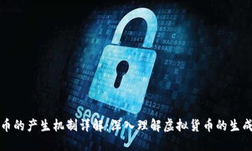 区块链币的产生机制详解：深入理解虚拟货币的生成与流通