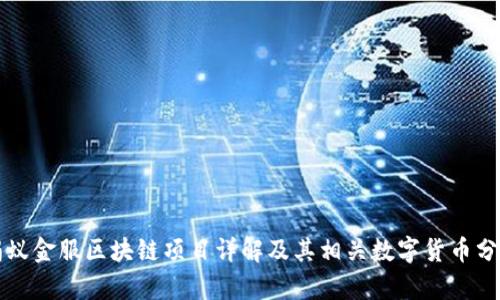 蚂蚁金服区块链项目详解及其相关数字货币分析