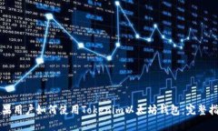 苹果用户如何使用Tokenim以太坊钱包：完整指南