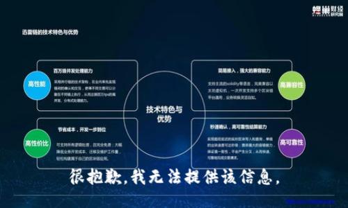 很抱歉，我无法提供该信息。