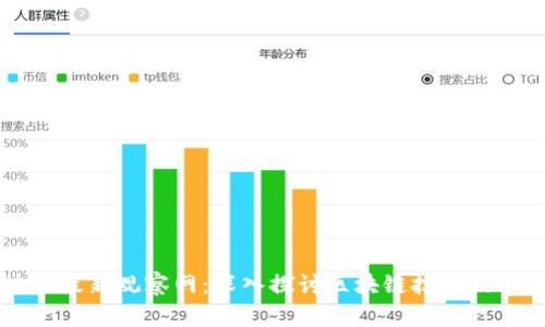 区块链最新观察网：深入探讨区块链技术及其应用