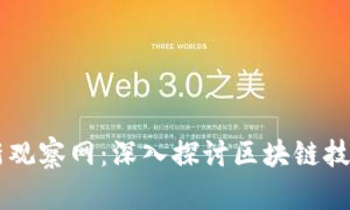 区块链最新观察网：深入探讨区块链技术及其应用