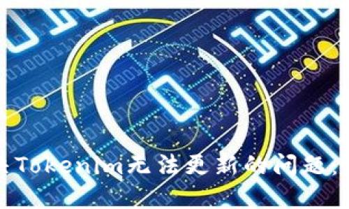 如何解决Tokenim无法更新的问题：全面指导