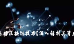 比特币为什么选择区块链技术？深入解析其背后