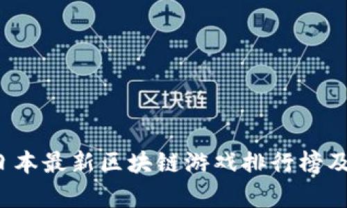 2023年日本最新区块链游戏排行榜及深度解析