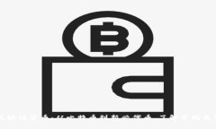 全面解析区块链货币：从比特币到新兴代币，了
