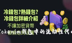 深入探讨Tokenim钱包中的流动性代币及其应用