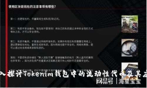 深入探讨Tokenim钱包中的流动性代币及其应用