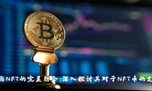 Tokenim与NFT的完美结合：深入探讨其对于NFT币的支持与潜力