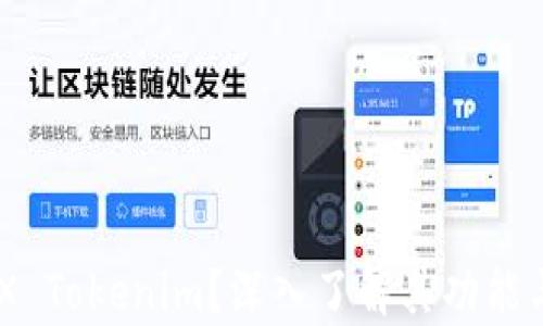 
什么是CNX Tokenim？深入了解其功能与应用前景