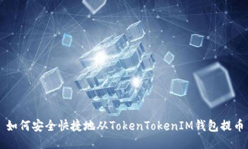 如何安全快捷地从TokenTokenIM钱包提币