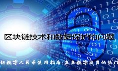 区块链数字人民币使用指南：未来数字交易的热