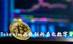 :如何处理在Tokenim上收到的杂乱数字货币：实用指