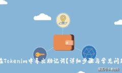 如何在Tokenim中导出助记词？详细步骤与常见问题