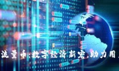 : Tokenim流量币：数字经济新宠，助力用户财富增
