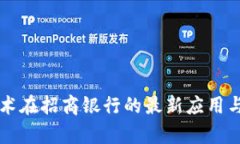 区块链技术在招商银行的最新应用与动态分析