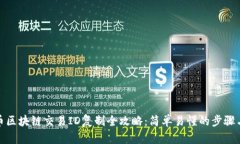 : 火币区块链交易ID复制全攻略：简单易懂的步骤