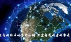 区块链与比特币的含义区别：深度解析两者的本