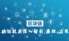 比特币与区块链技术深入解析：原理、应用与未