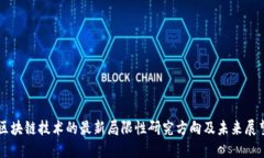 区块链技术的最新局限性研究方向及未来展望