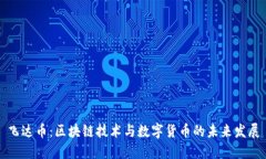 飞达币：区块链技术与数字货币的未来发展