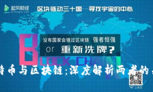 比特币与区块链：深度解析两者的关系