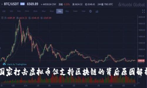 国家打击虚拟币但支持区块链的背后原因解析