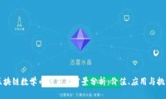 区块链数学币的未来前景分析：价值、应用与挑