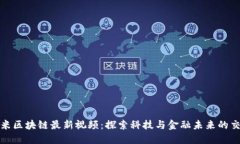 小米区块链最新视频：探索科技与金融未来的交