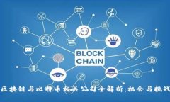 中国区块链与比特币相关公司全解析：机会与挑