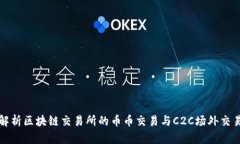 全面解析区块链交易所的币币交易与C2C场外交易