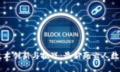 区块链技术创新与挑战：最新死亡人数消息分析