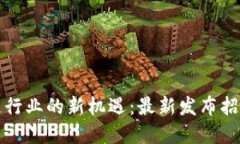探索区块链行业的新机遇：最新发布招聘信息一
