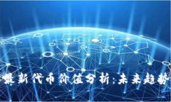 区块链技术最新代币价值分析：未来趋势与投资