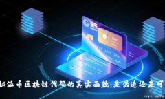 揭秘派币区块链代码的真实面貌：是伪造还是可