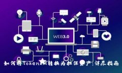 如何将TokenIM转换为担保资产：详尽指南