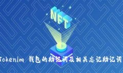 如何找回 Tokenim 钱包的助记词及相关忘记助记词