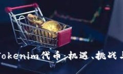 深入解析Tokenim代币：机遇、挑战与未来前景