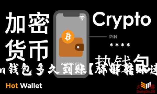 : 转到Tokenim钱包多久到账？详解转账速度与影响因素