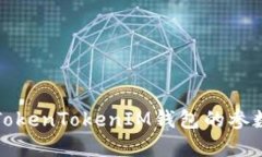 如何解决TokenTokenIM钱包的参数错误问题