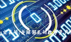 Tokenim交易所：全球领先的数字资产交易平台