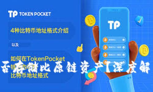 : Tokenim能否存储比原链资产？深度解析与投资策略